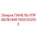Оригинальная панель управления Epiroc 1900302513