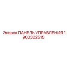 Умная панель управления с Wi-Fi Epiroc 1900302515
