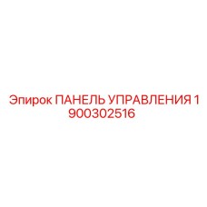 1900302516 ПАНЕЛЬ УПРАВЛЕНИЯ Epiroc