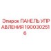 Панель управления для опасных сред Epiroc 1900302516