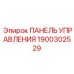 Профессиональная панель управления Epiroc деталь 1900302529