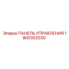 1900302530 Control Panel Epiroc