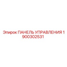 1900302531 Control Panel Epiroc