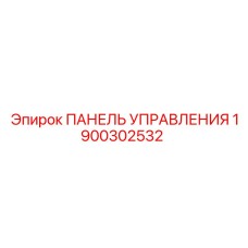 1900302532 Control Panel Epiroc
