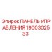Оригинальная панель управления буровой установкой Epiroc деталь 1900302533