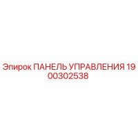 1900302538 ПАНЕЛЬ УПРАВЛЕНИЯ Epiroc