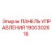 Базовая панель управления буровым оборудованием Эпирок 1900302616