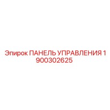 1900302625 ПАНЕЛЬ УПРАВЛЕНИЯ Эпирок
