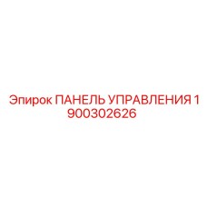 1900302626 ПАНЕЛЬ УПРАВЛЕНИЯ Эпирок