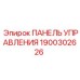 Оригинальная панель управления 1900302626 для техники Эпирок