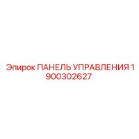 1900302627 ПАНЕЛЬ УПРАВЛЕНИЯ Эпирок