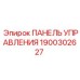 Оригинальная панель управления буровым станком Эпирок 1900302627