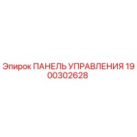 1900302628 ПАНЕЛЬ УПРАВЛЕНИЯ Эпирок