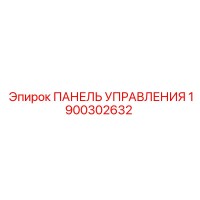 1900302632 ПАНЕЛЬ УПРАВЛЕНИЯ Epiroc