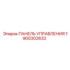 Фото пульта управления Epiroc артикул 1900302632