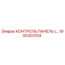 1900303104 КОНТРОЛЬ ПАНЕЛЬ (Epiroc)