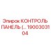 1900303104 КОНТРОЛЬ ПАНЕЛЬ (Epiroc)
