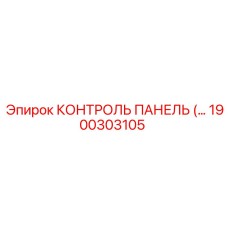 1900303105 КОНТРОЛЬ ПАНЕЛЬ (Epiroc)