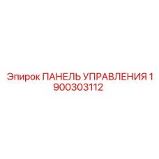 1900303112 ПАНЕЛЬ УПРАВЛЕНИЯ Epiroc