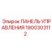 Многофункциональная панель Epiroc артикул 1900303112