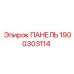Оригинальная панель Epiroc артикул 1900303114