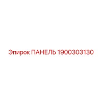 1900303130 ПАНЕЛЬ Epiroc