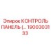 1900303133 КОНТРОЛЬ ПАНЕЛЬ (Epiroc)