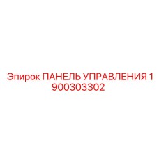1900303302 ПАНЕЛЬ УПРАВЛЕНИЯ Epiroc