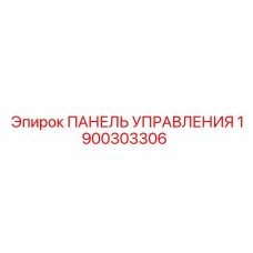 1900303306 ПАНЕЛЬ УПРАВЛЕНИЯ Epiroc