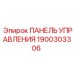 Оригинальная панель управления 1900303306 для оборудования Epiroc