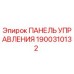 1900310132 ПАНЕЛЬ УПРАВЛЕНИЯ Epiroc