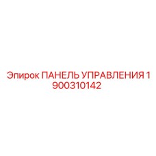 1900310142 ПАНЕЛЬ УПРАВЛЕНИЯ Epiroc
