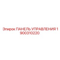 1900310220 ПАНЕЛЬ УПРАВЛЕНИЯ Epiroc