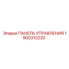 1900310220 ПАНЕЛЬ УПРАВЛЕНИЯ Epiroc