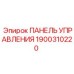 1900310220 ПАНЕЛЬ УПРАВЛЕНИЯ Epiroc