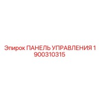 1900310315 ПАНЕЛЬ УПРАВЛЕНИЯ Epiroc