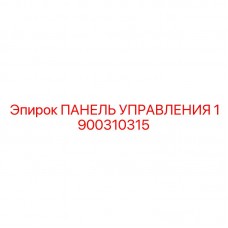 1900310315 ПАНЕЛЬ УПРАВЛЕНИЯ Epiroc