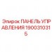 1900310315 ПАНЕЛЬ УПРАВЛЕНИЯ Epiroc