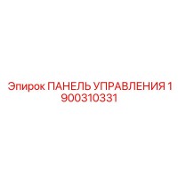 1900310331 ПАНЕЛЬ УПРАВЛЕНИЯ Epiroc