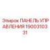 1900310331 ПАНЕЛЬ УПРАВЛЕНИЯ Epiroc