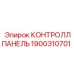 1900310701 КОНТРОЛЛПАНЕЛЬ Epiroc