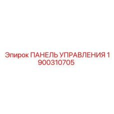 Оригинальная панель управления Epiroc артикул 1900310705