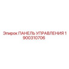 1900310706 ПАНЕЛЬ УПРАВЛЕНИЯ Epiroc
