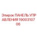 Оригинальная панель управления для техники Эпирок 1900310706