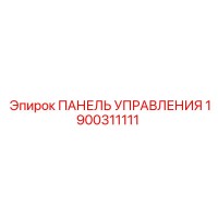 1900311111 ПАНЕЛЬ УПРАВЛЕНИЯ Epiroc