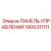 1900311111 ПАНЕЛЬ УПРАВЛЕНИЯ Epiroc
