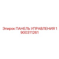 1900311261 ПАНЕЛЬ УПРАВЛЕНИЯ Epiroc