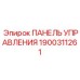 Надежная панель для буровых установок Epiroc артикул 1900311261