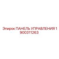 1900311263 ПАНЕЛЬ УПРАВЛЕНИЯ Epiroc