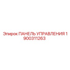 Умная панель управления для буровых станков Epiroc артикул 1900311263